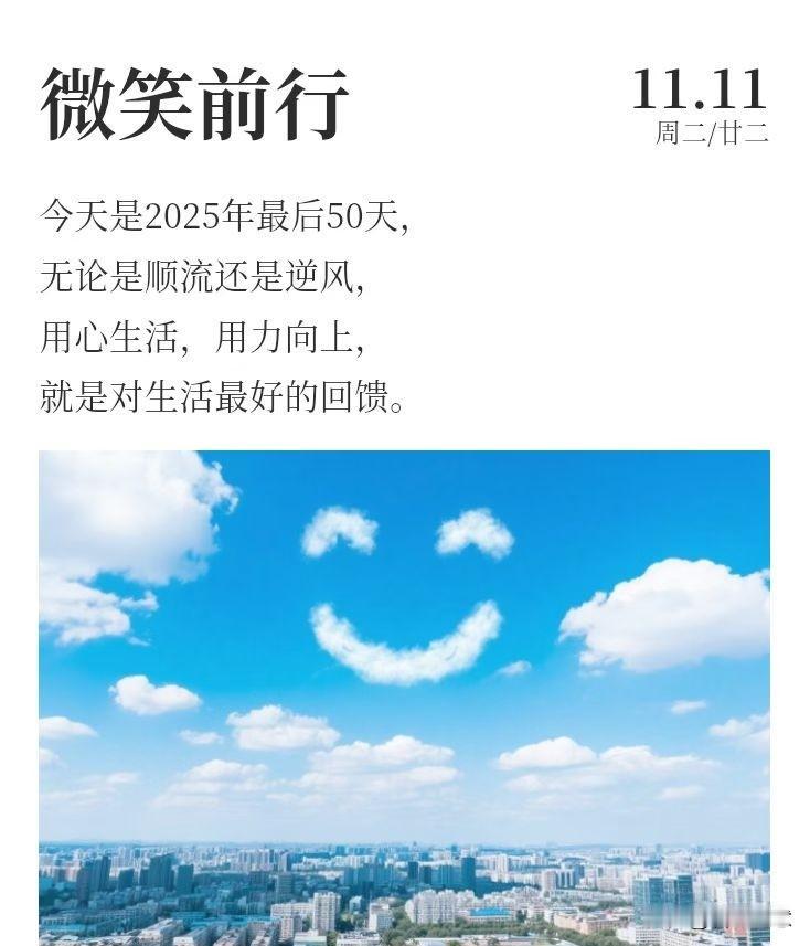早上好！今天是2025年最后50天，愿心有所向，行有所达，一切都值得期待！202