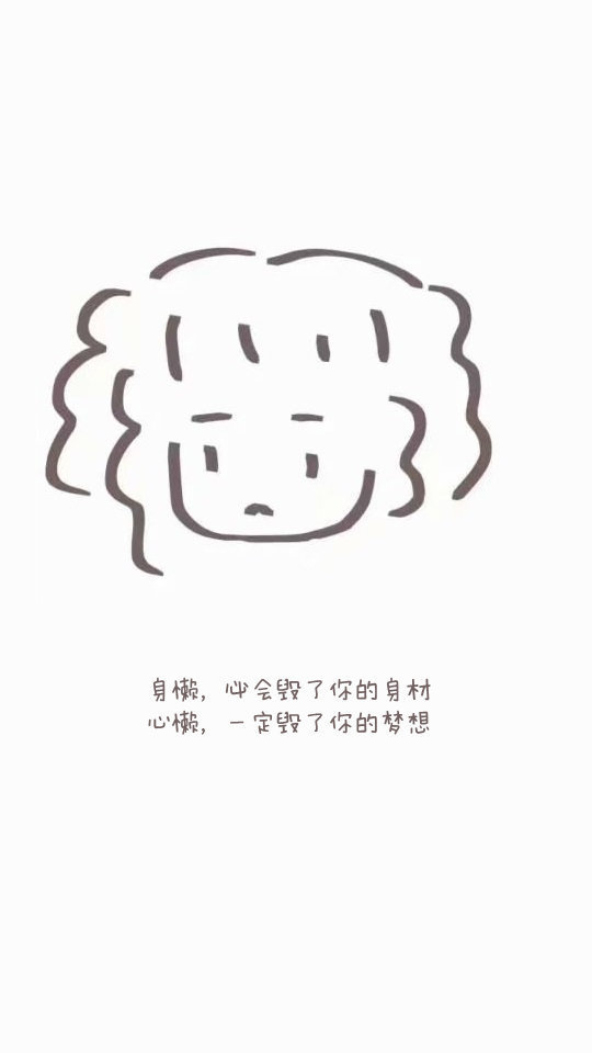 身懒，必会毁了你的身材；心懒，一定毁了你的梦想。 
