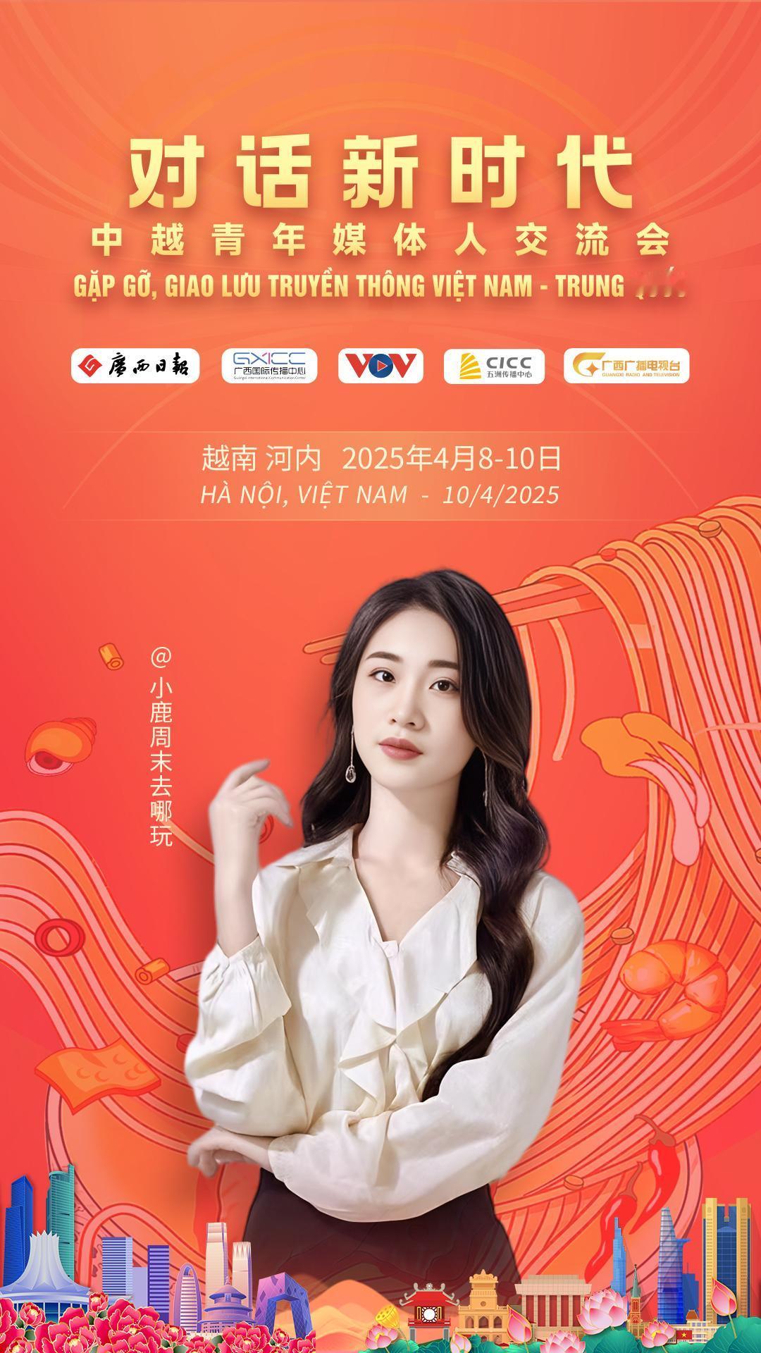 【越山海赴约，镜中见真情】“‘对话新时代’中越青年媒体人交流会”在4月8日-10