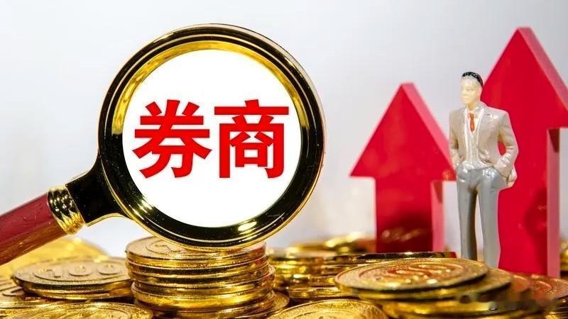 券商，券商
这次和以往大不一样！

近期券商走出独立行情，特别是周五大盘下跌，券