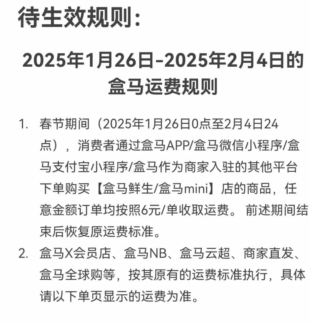 盒马过年调整了运费，合理吗？
26号到4号，收取6块钱运费，叮咚额外收取3选元运