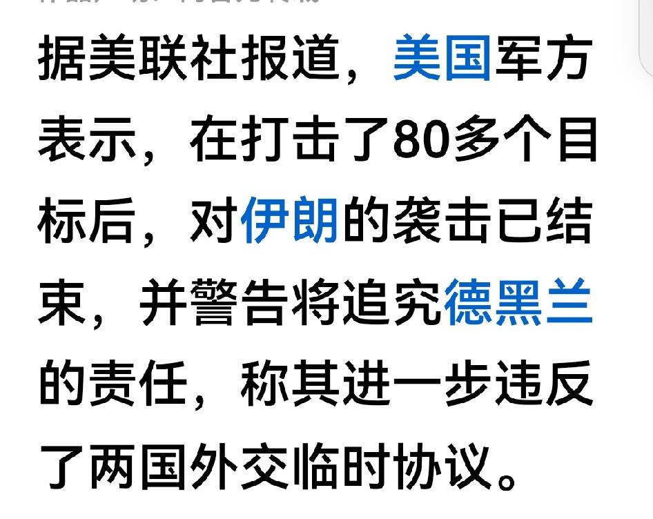 伊朗称在遭受美国袭击后，打击了阿拉伯国家中85个美军目标。

特朗普又宣布结束，