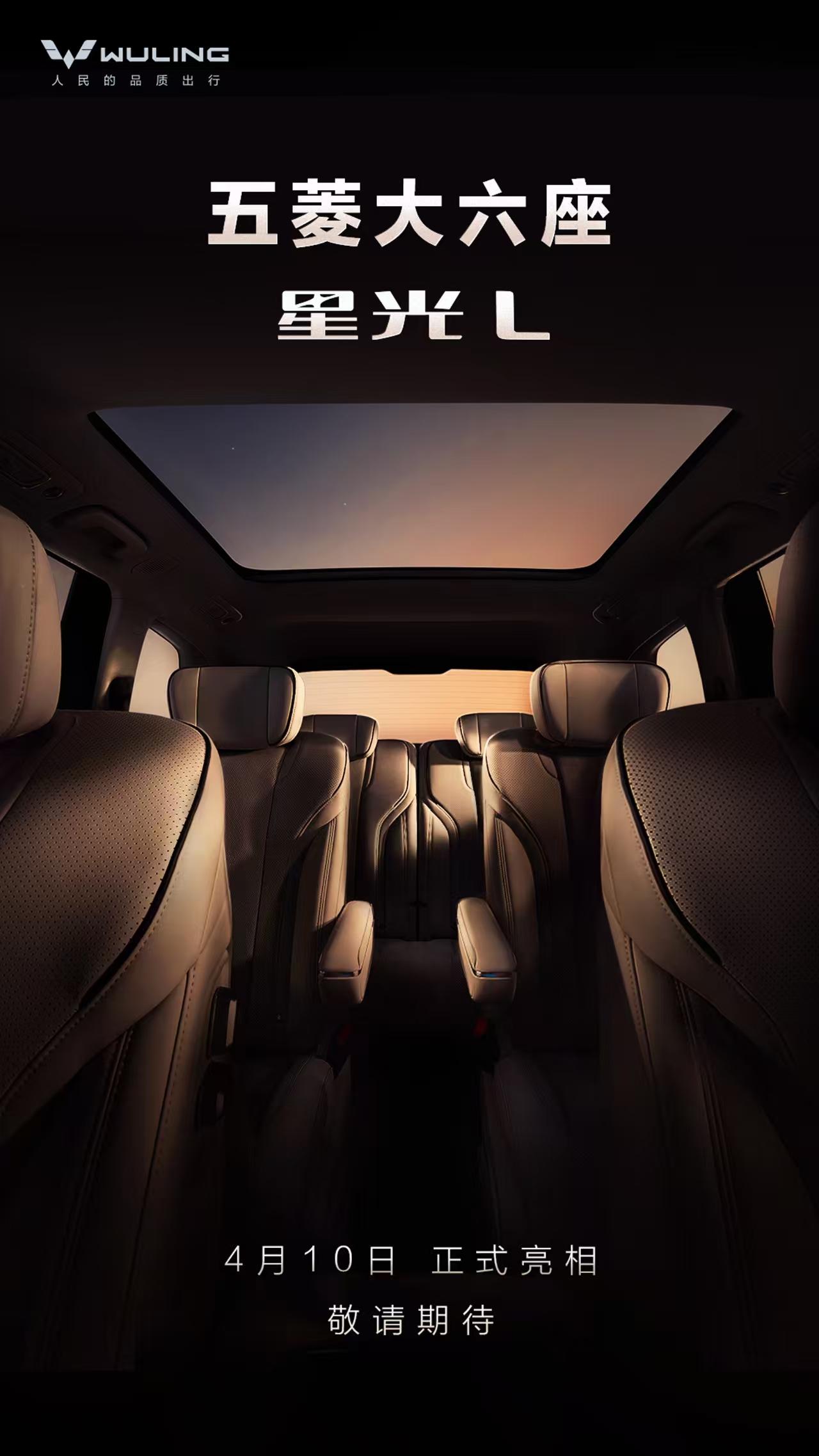 五菱大六座——星光L，来了
4月10日正式亮相，敬请期待
五菱大六座来了