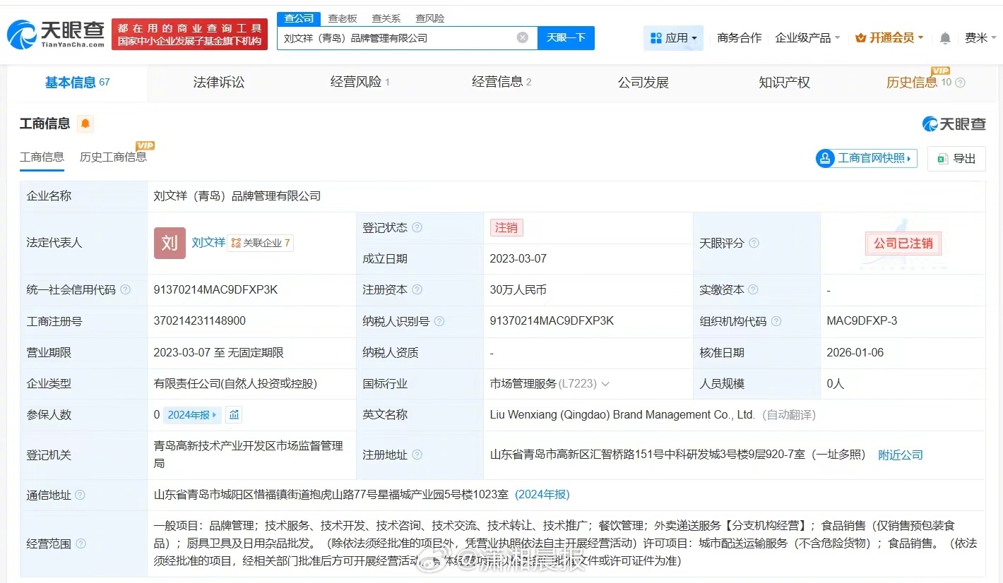 【#刘文祥名下一公司315后注销#，#刘文祥今年已注销名下两家公司#】3月20日