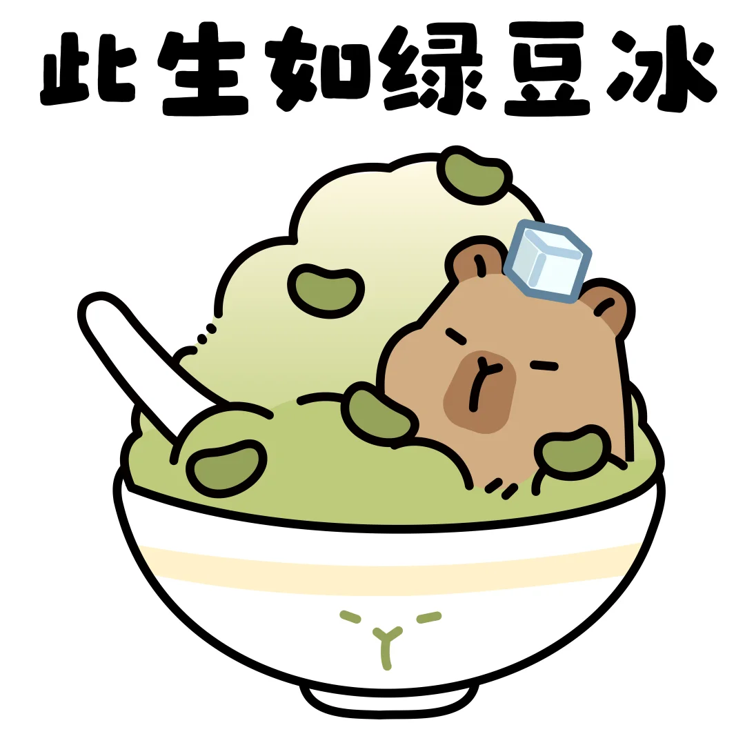 食物谐音梗表情包-卡皮巴拉✨