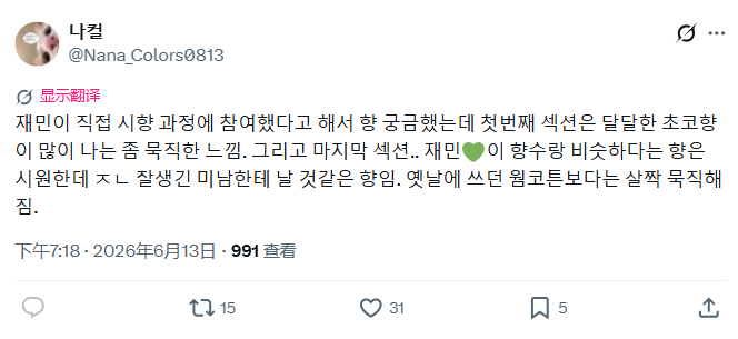 关于香气repo：因为听说渽民亲自参与了调香过程，所以我一直很好奇这个香味。第一