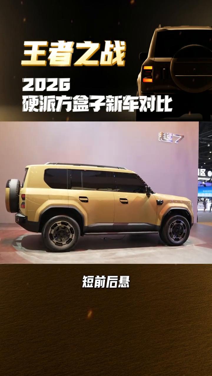 硬派方盒子新车对比。
朋友们，现在方盒子车型有多火大家都知道，不少人也想整一台既