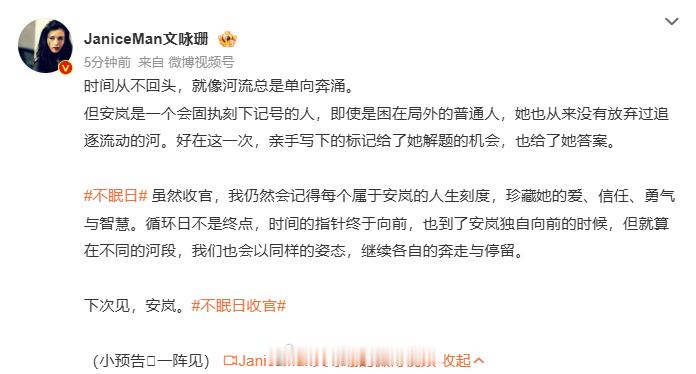 文咏珊不眠日收官还剪了视频文咏珊收官给安岚的信 文咏珊《不眠日》收官发文，还剪了