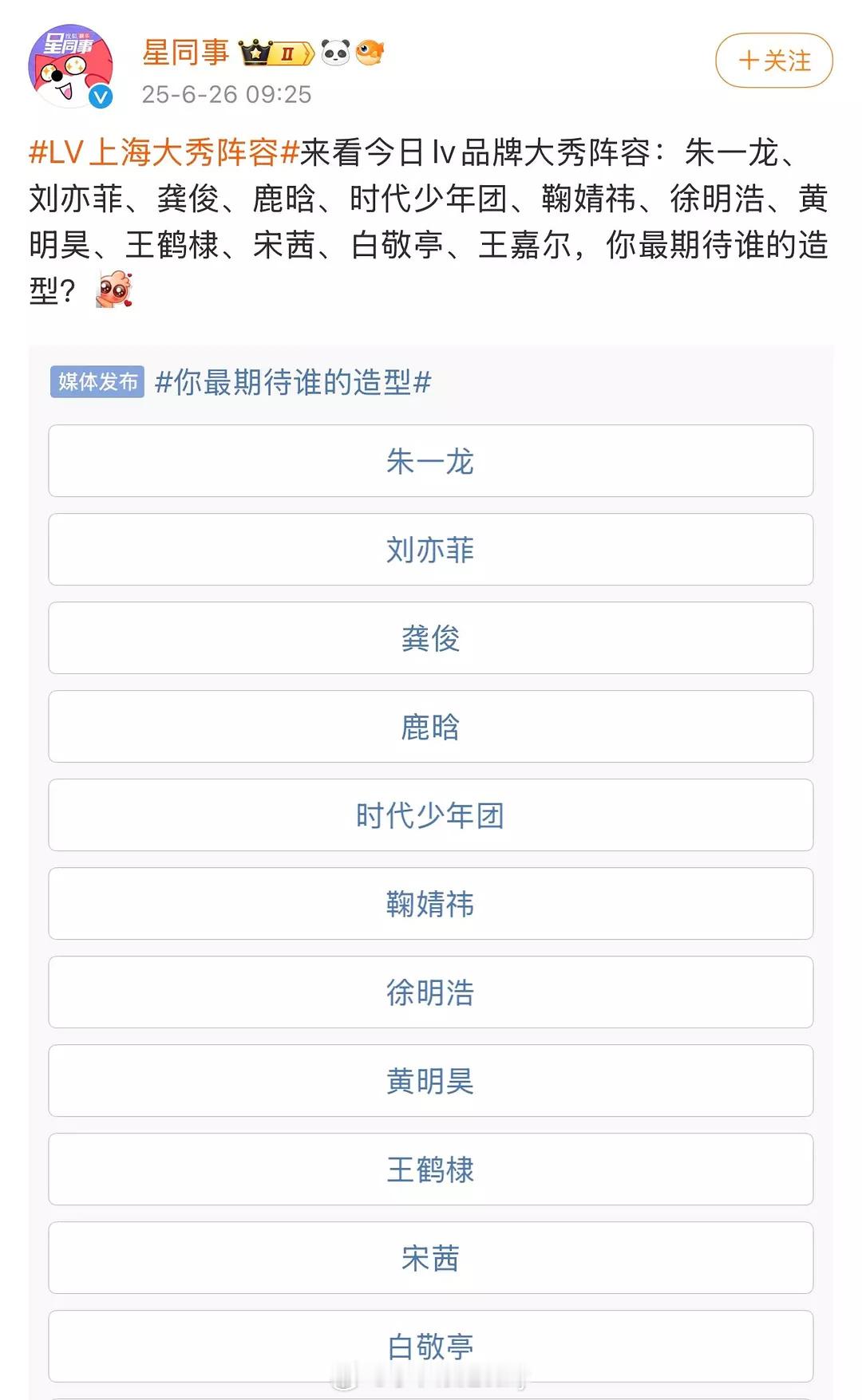 今日lv品牌大秀阵容：朱一龙、刘亦菲、龚俊、鹿晗、时代少年团、鞠婧祎、徐明浩、黄