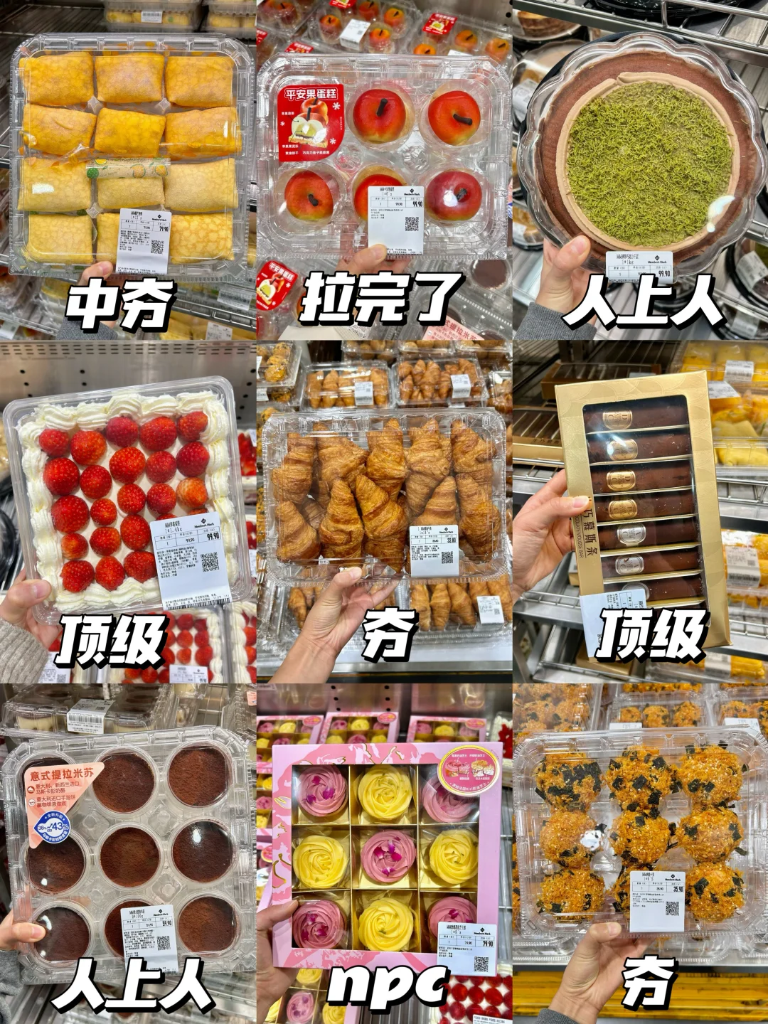 从夯到拉！山姆锐评1.0（蛋糕面包类🔥