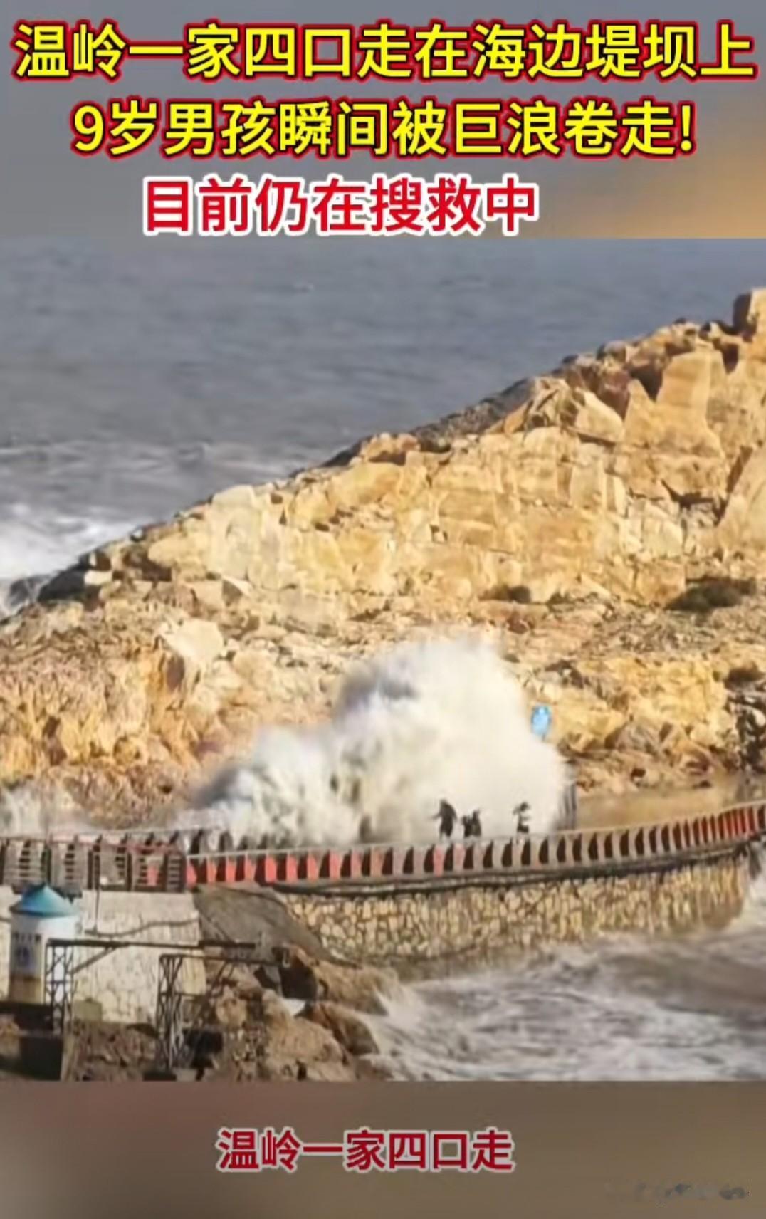 距离孩子被海浪卷走已经过去三十多个小时，这名来自云南的9岁小男孩至今依旧没能在浙