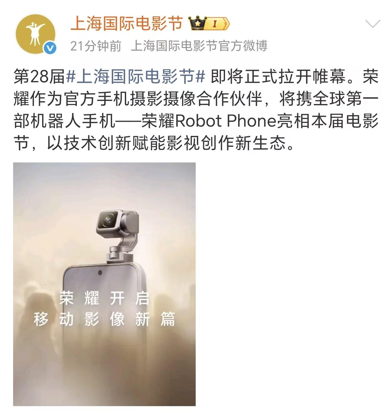 荣耀现在是越来越牛了，从戛纳再到第28届上海国际电影节，荣耀Robot Phon