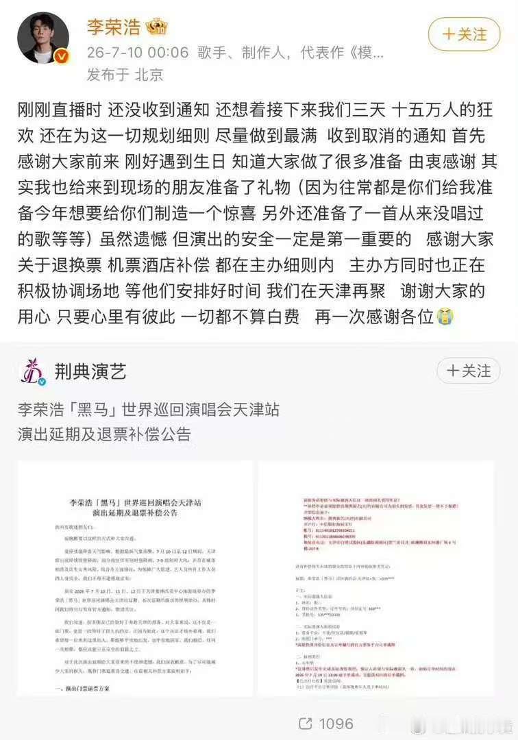 李荣浩演唱会天津站退票补偿李荣浩演唱会退票补偿方案 李荣浩「⿊⻢」 世界巡回演唱