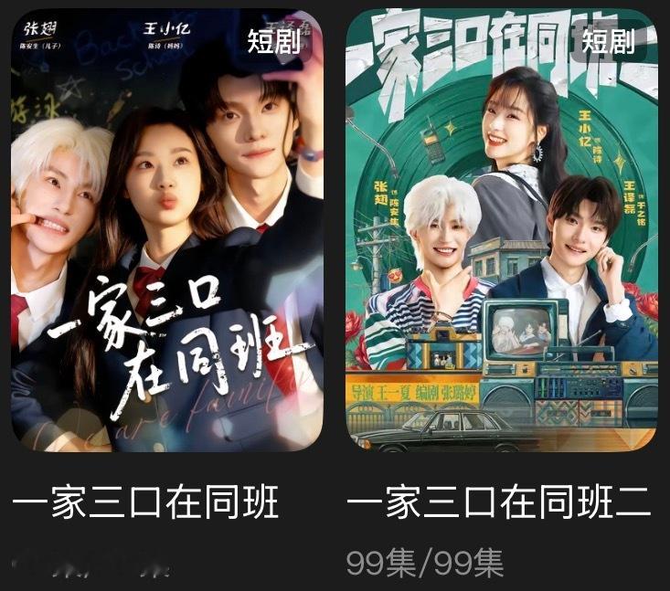 追剧记录：《一家三口在同班》个人评分：★★★★★短剧｜现言｜穿越｜轻喜额啊啊啊啊