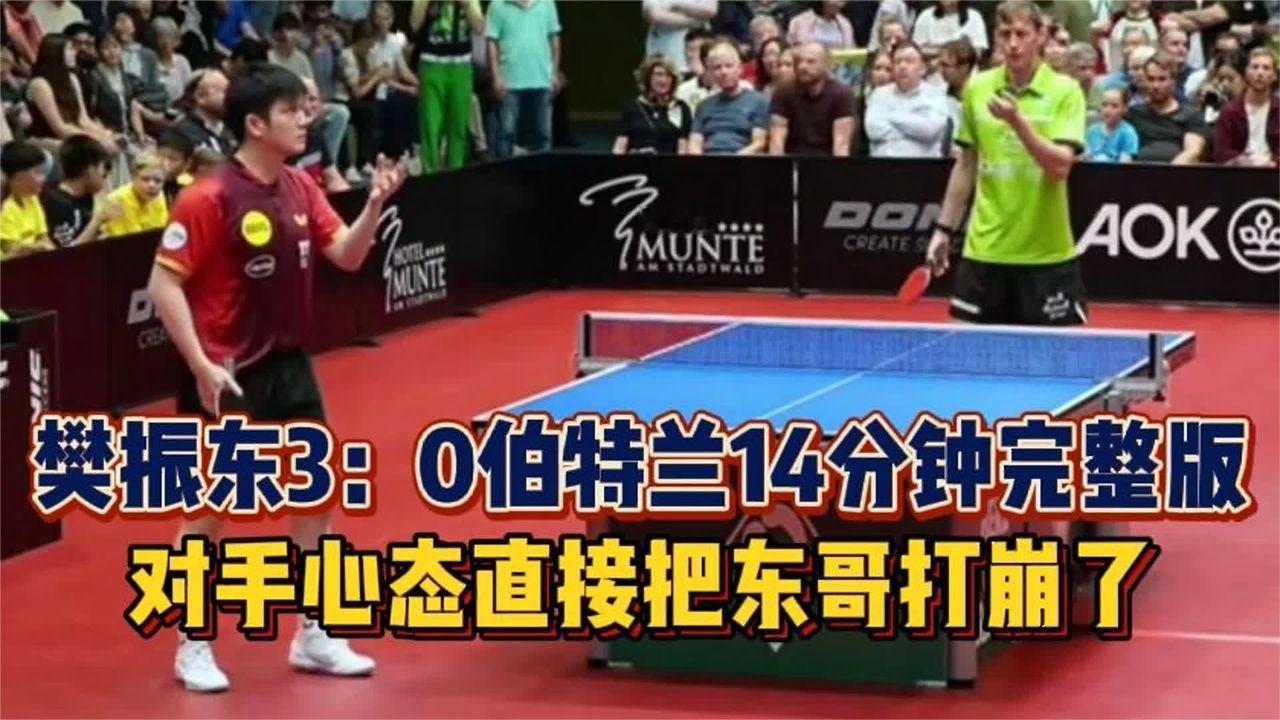 8月27日樊振东3：0伯特兰14分钟完整版回放，