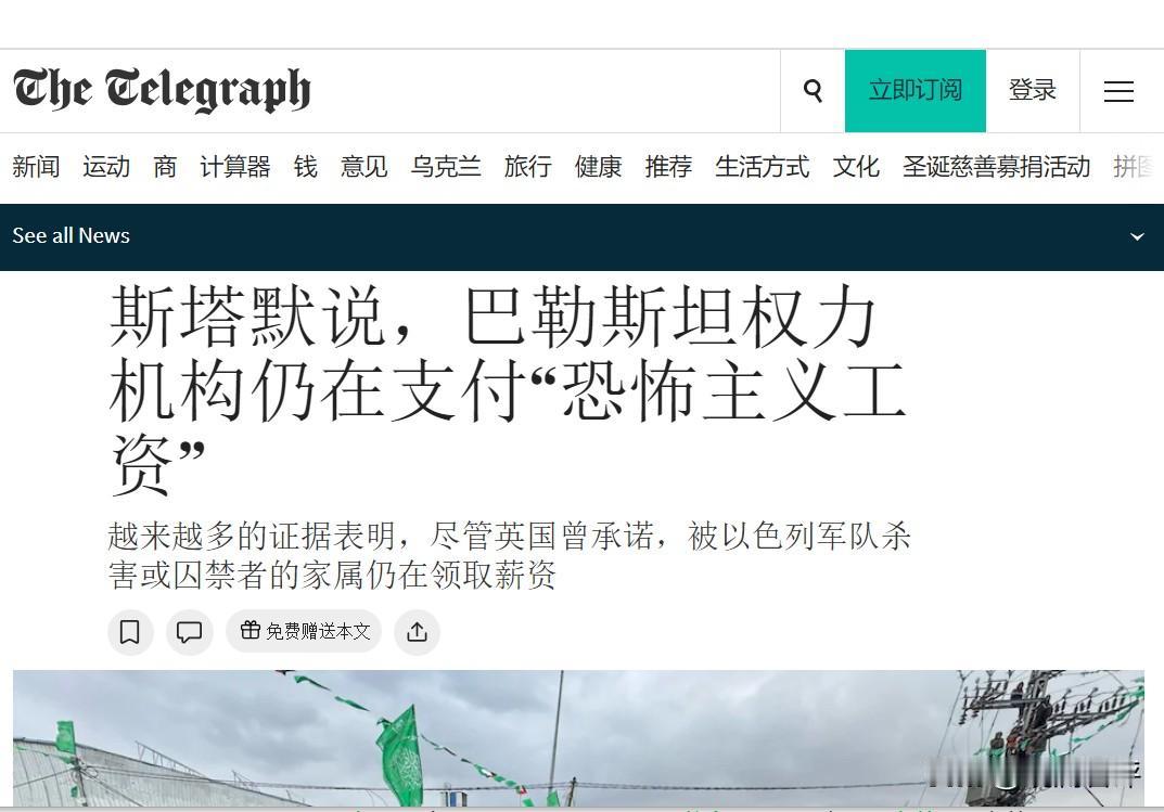 英国电信报：英法等国承认巴勒斯坦国的前提是巴勒斯坦权力机构停止“烈士津贴”等向恐