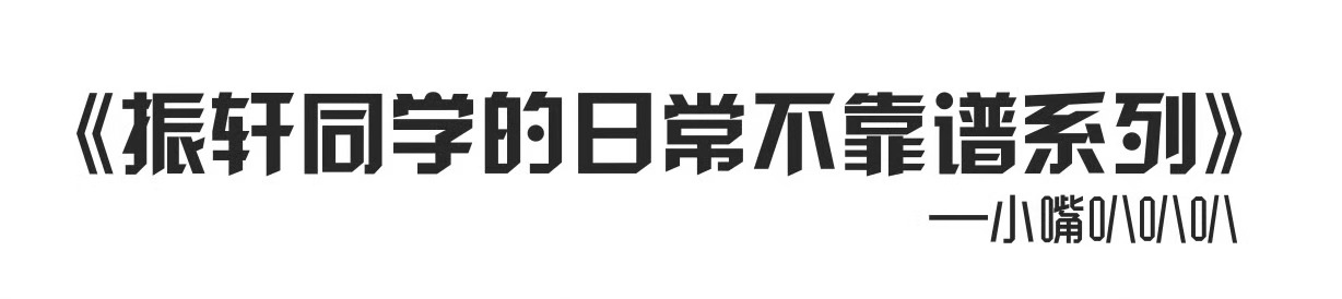 闲来无事把徐振轩工作室发的这个系列全看了怎么能这么贴还能这么萌的