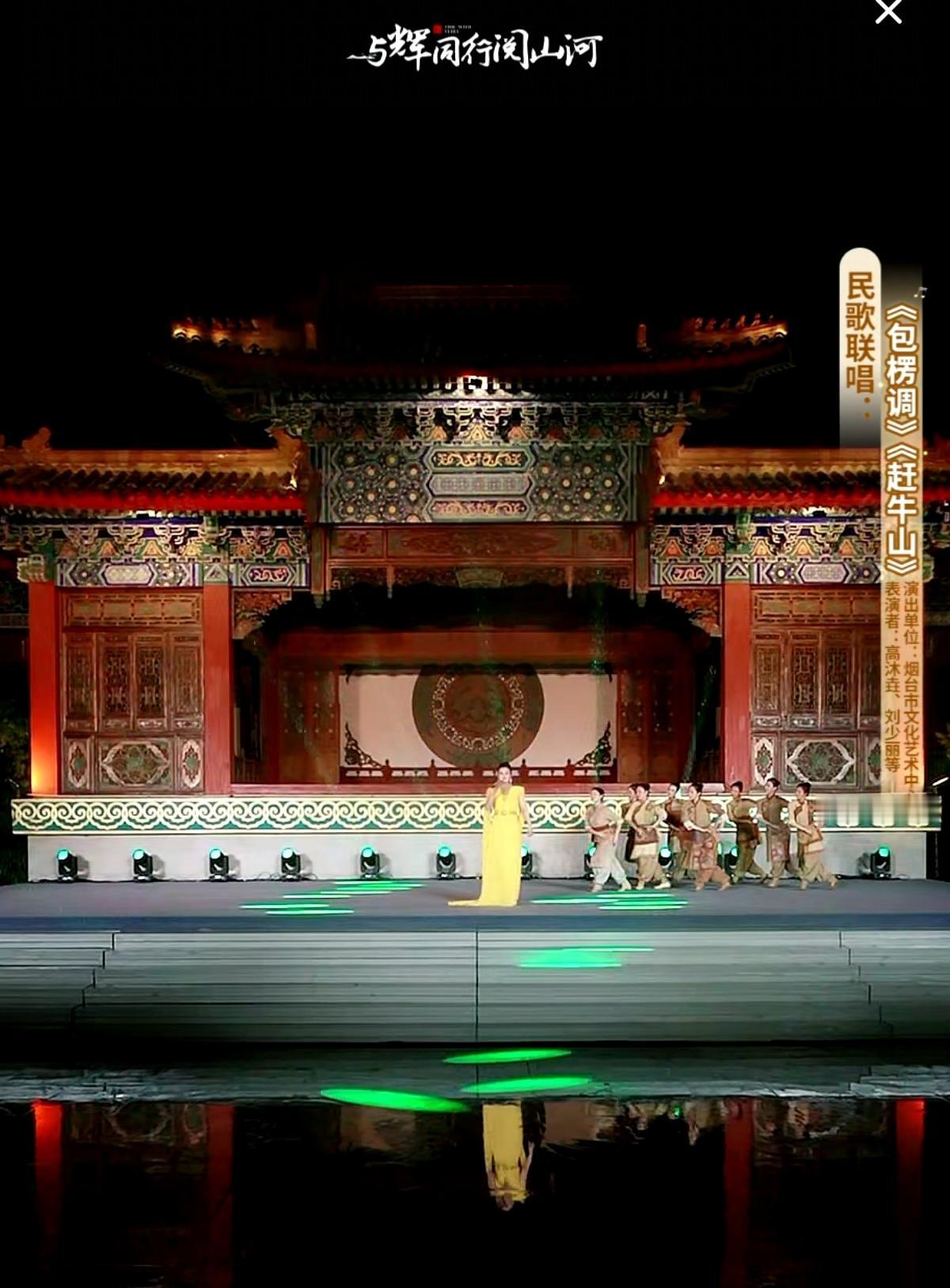 “与辉同行阅山河·山东行”
昨晚在烟台蓬莱三仙山风景区的演出
2民歌联唱《包楞调