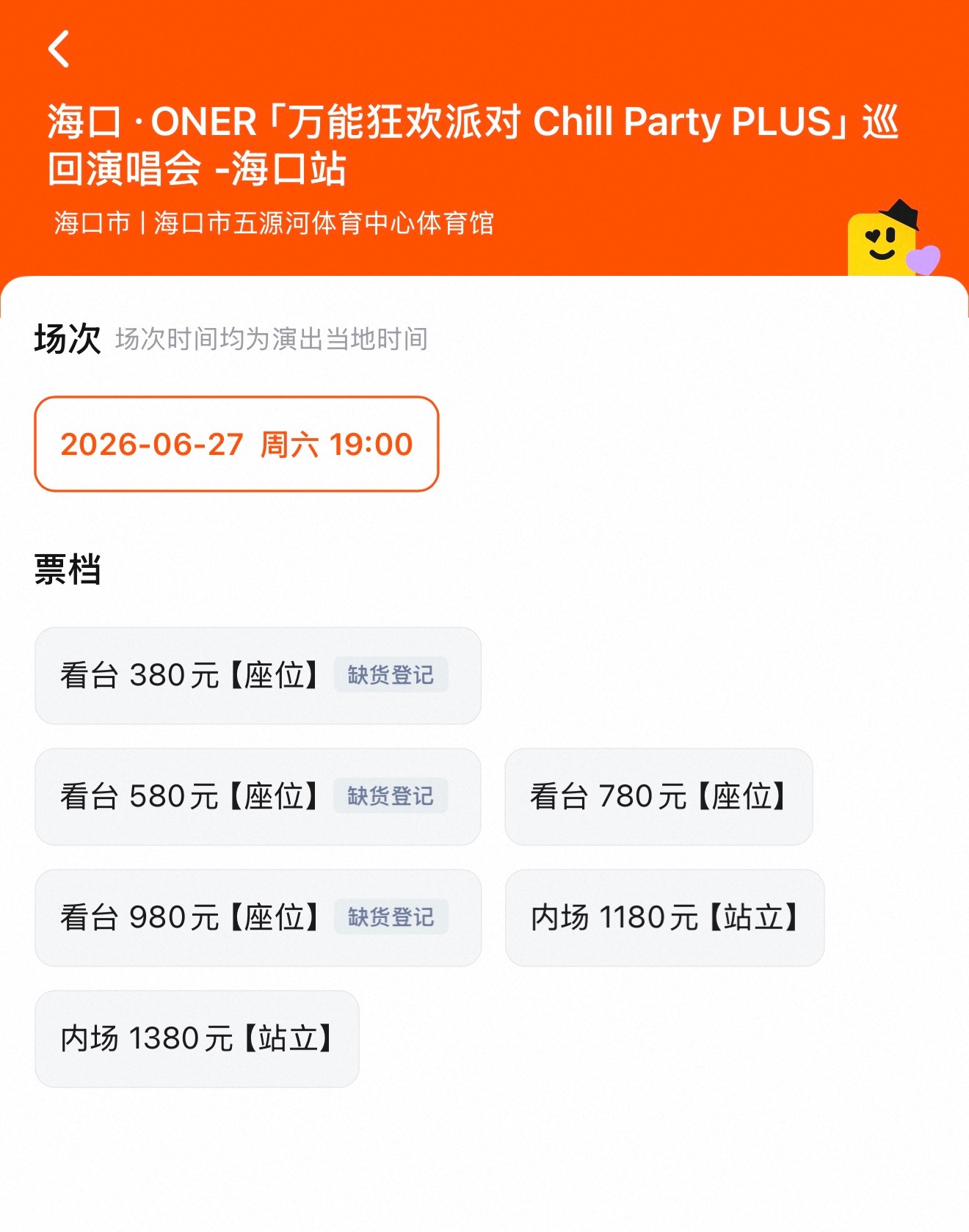 海口还有好多票的样子啊😅 