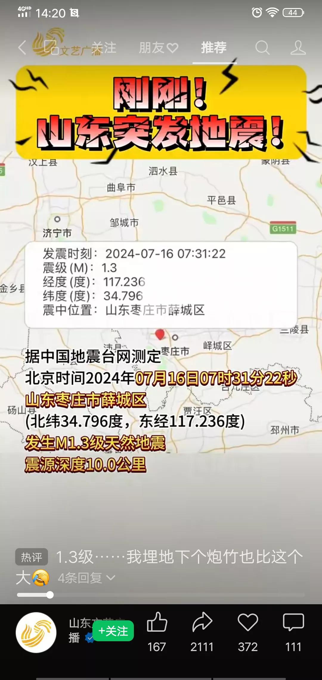 打脸了吧，前几天还说是谣言，今天就真的地震了，济宁离枣庄薛城区才多远，就是新泰距