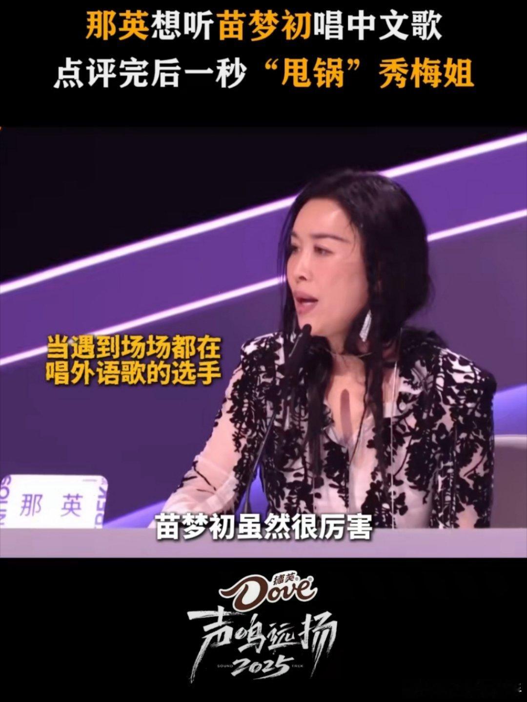 那英真的是闯祸第一人，那英说她在休息室偷偷说想听苗梦初唱中文歌，自己爆料完立马“