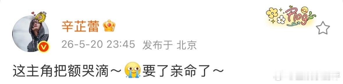 辛芷蕾也看了主角辛芷蕾看《主角》都看哭了辛芷蕾追主角哭的要了亲命了辛芷蕾追主角给