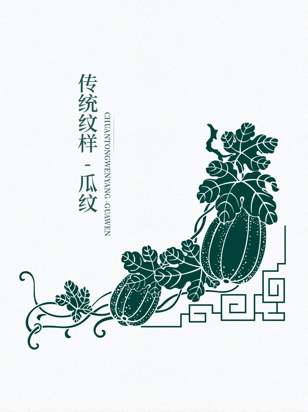 传统图案纹样【瓜纹】