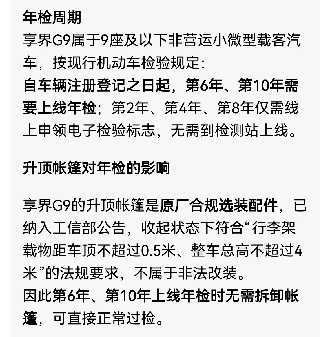 确认了一下，享界G9的升顶帐篷只需要第6年，第10年去年检，不需要年年检，不知道