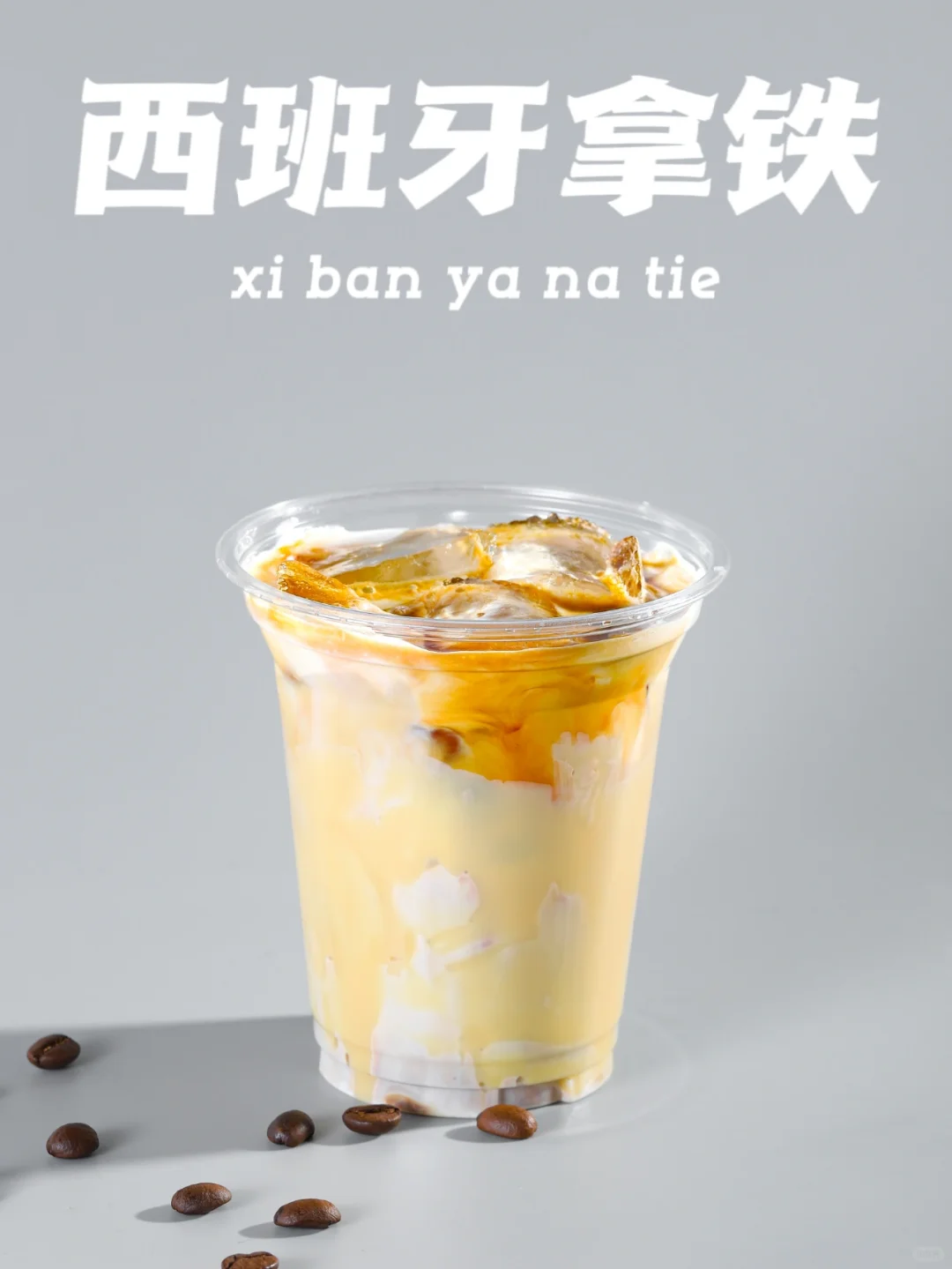 西班牙拿铁 一学就会、超级简单在家都可以