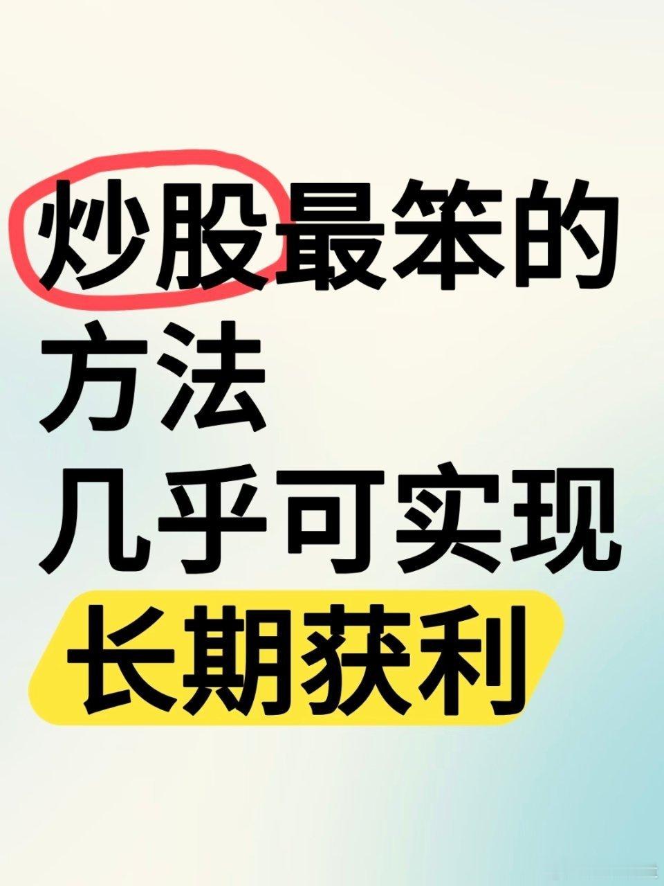 炒股最笨的方法、几乎可实现长期获利！1、筛股票挑出近 30 天内曾涨停的，加入自