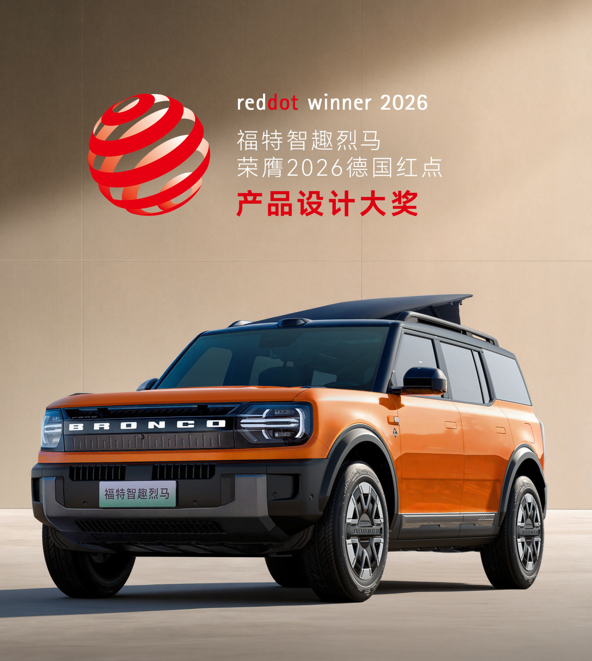 福特智趣烈马斩获2026红点产品设计大奖 红点奖是全球颇具影响力的设计奖项，评审
