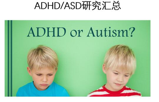 ADHD和ASD目前研究总汇