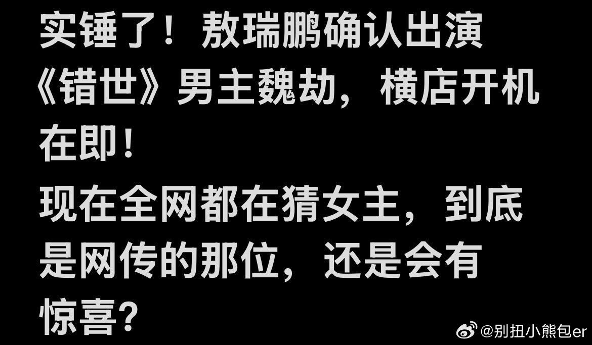 敖瑞鹏横店进组！《错世》真要来了？🤫确认进组横店📸网传大半年的《错世》，这是