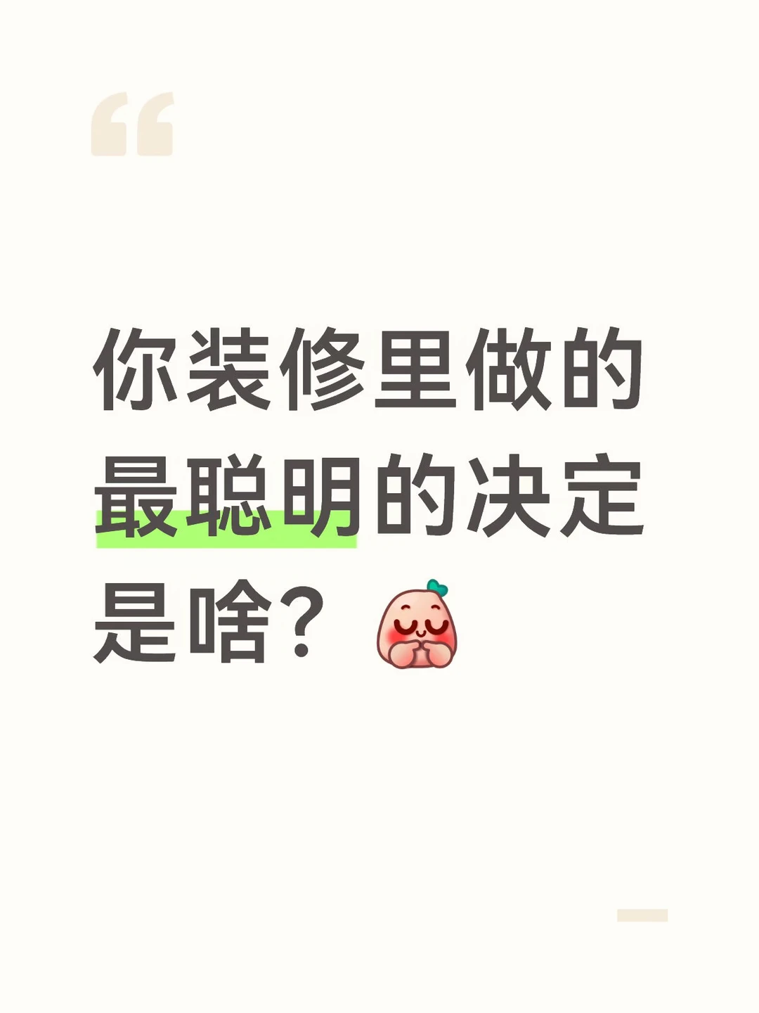 一人说一个装修最聪明的决定吧