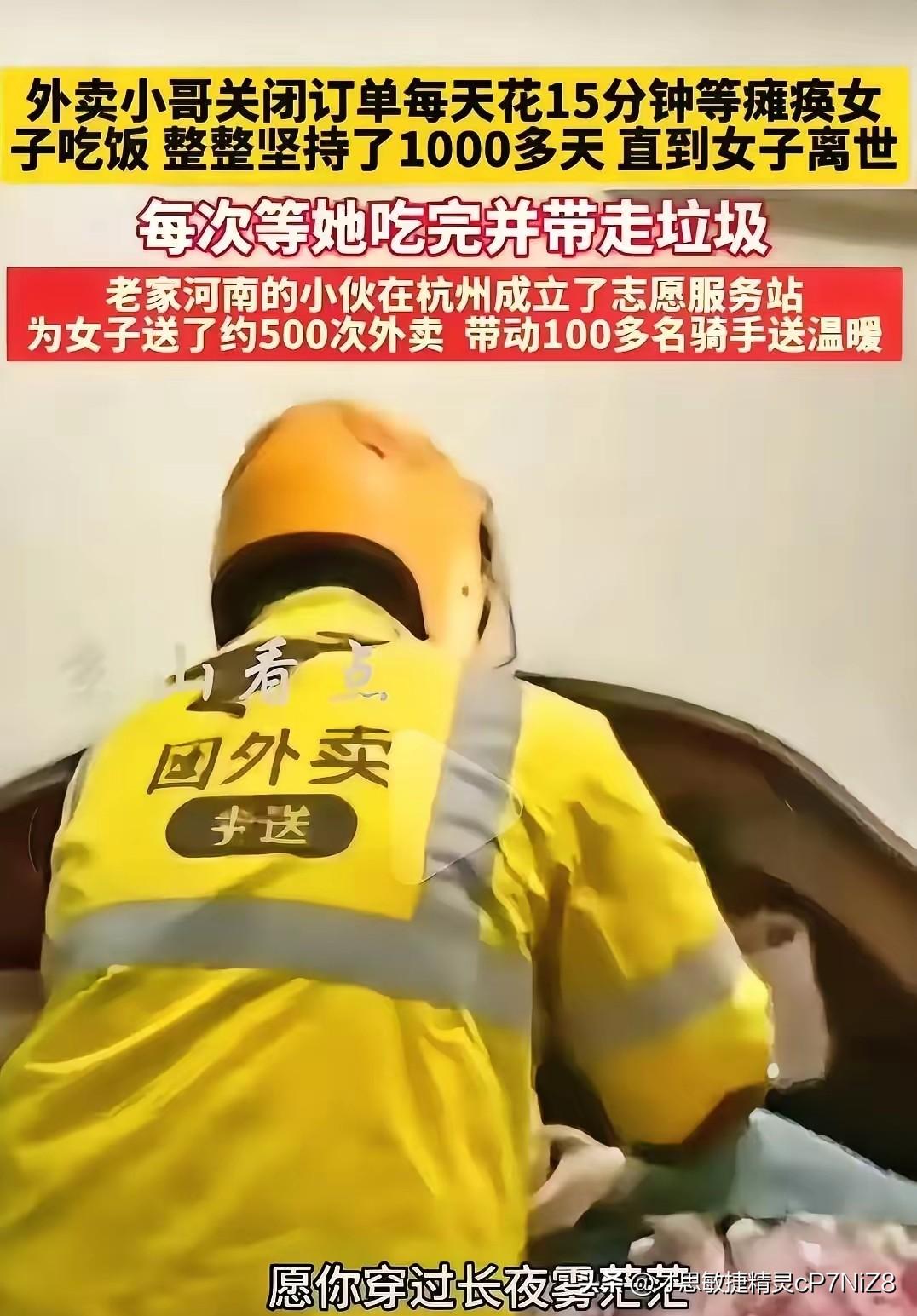 有位老家的河南的外卖小哥，在杭州送外卖。每次给一位瘫痪的女子送餐后，关闭订单花费