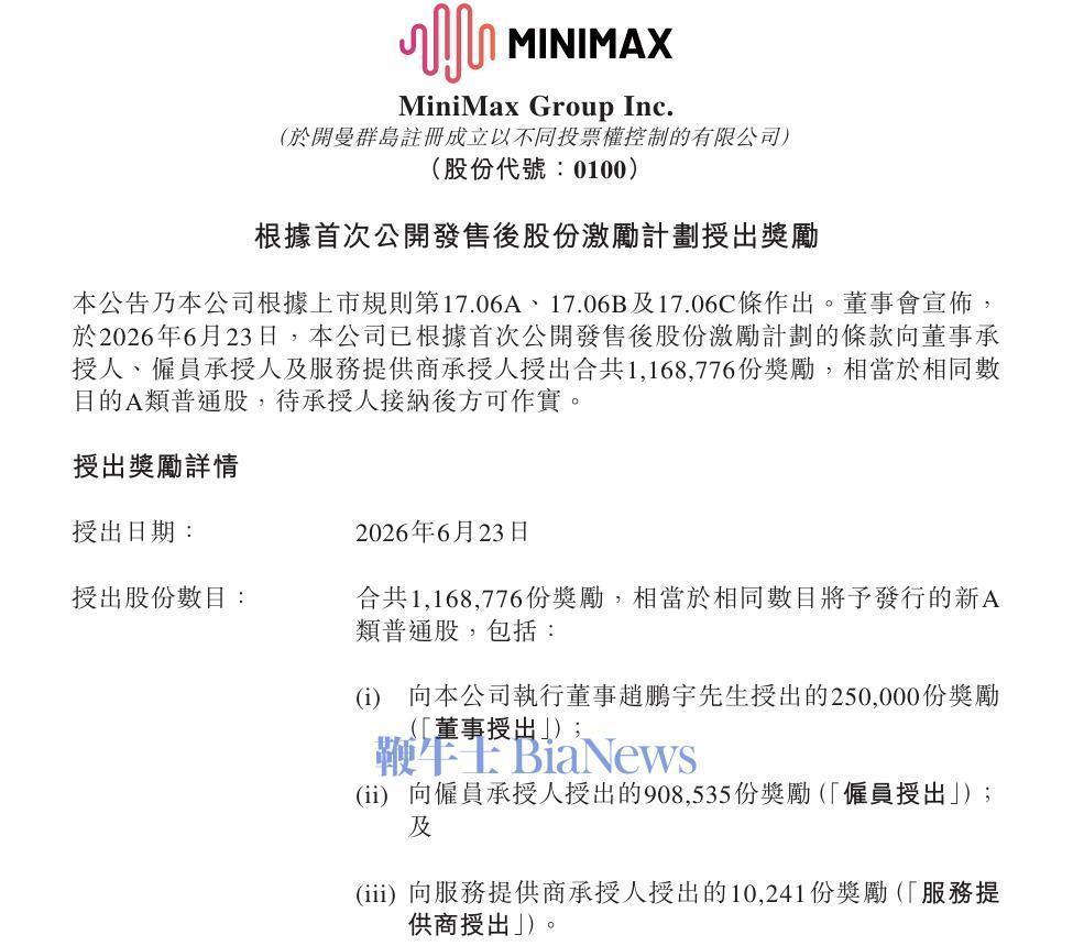 MiniMax刚刚给员工发了一波股票奖励。

6月23日，MiniMax发布公告