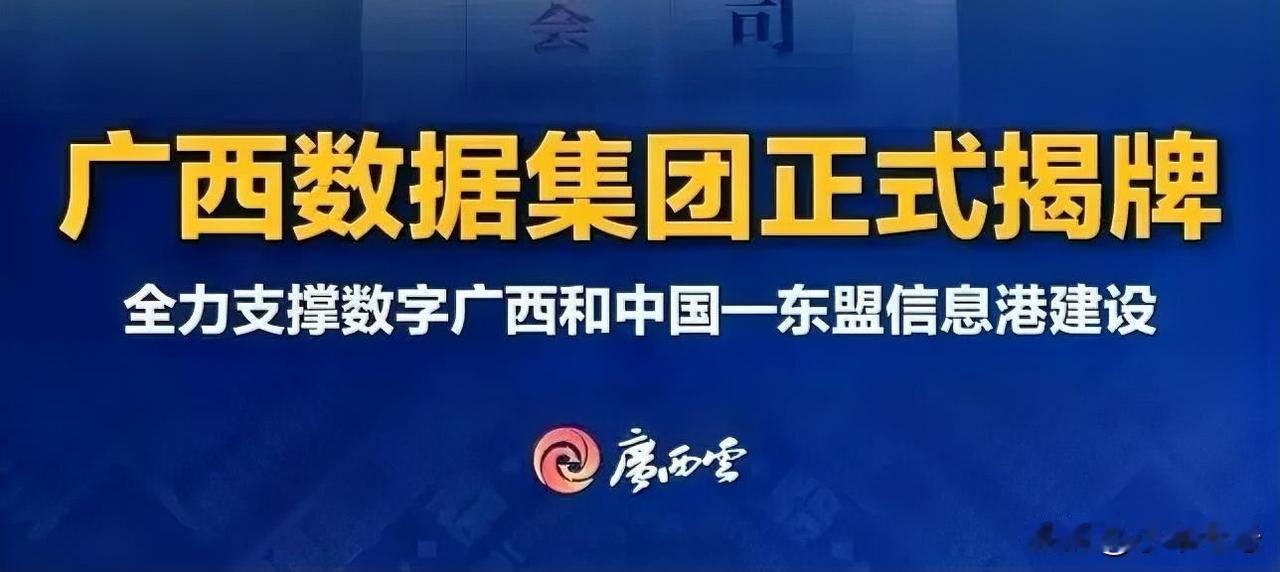 广西又一个区属大集团横空出世，
最近成立的公司有点多呀，看这趋势是要每个行业，每