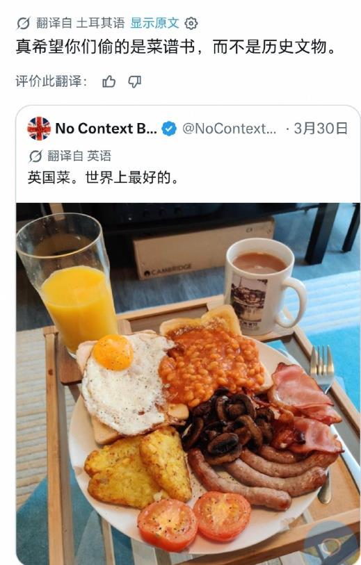 外国网友吐槽英国餐：
当年英国满世界殖民，就偷文物啊？不偷菜谱？
就这还认为是美