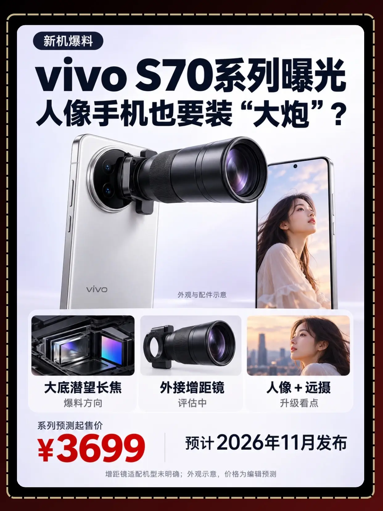 vivo S70曝光，大炮手机是噱头吗？S70系列的爆料开始往远摄发力...
