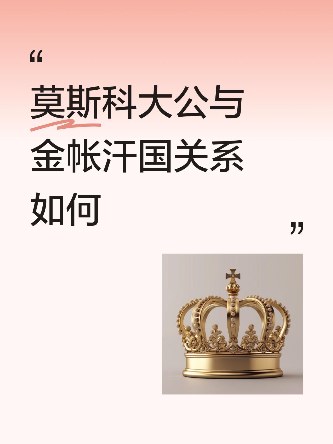 莫斯科大公与金帐汗国关系如何