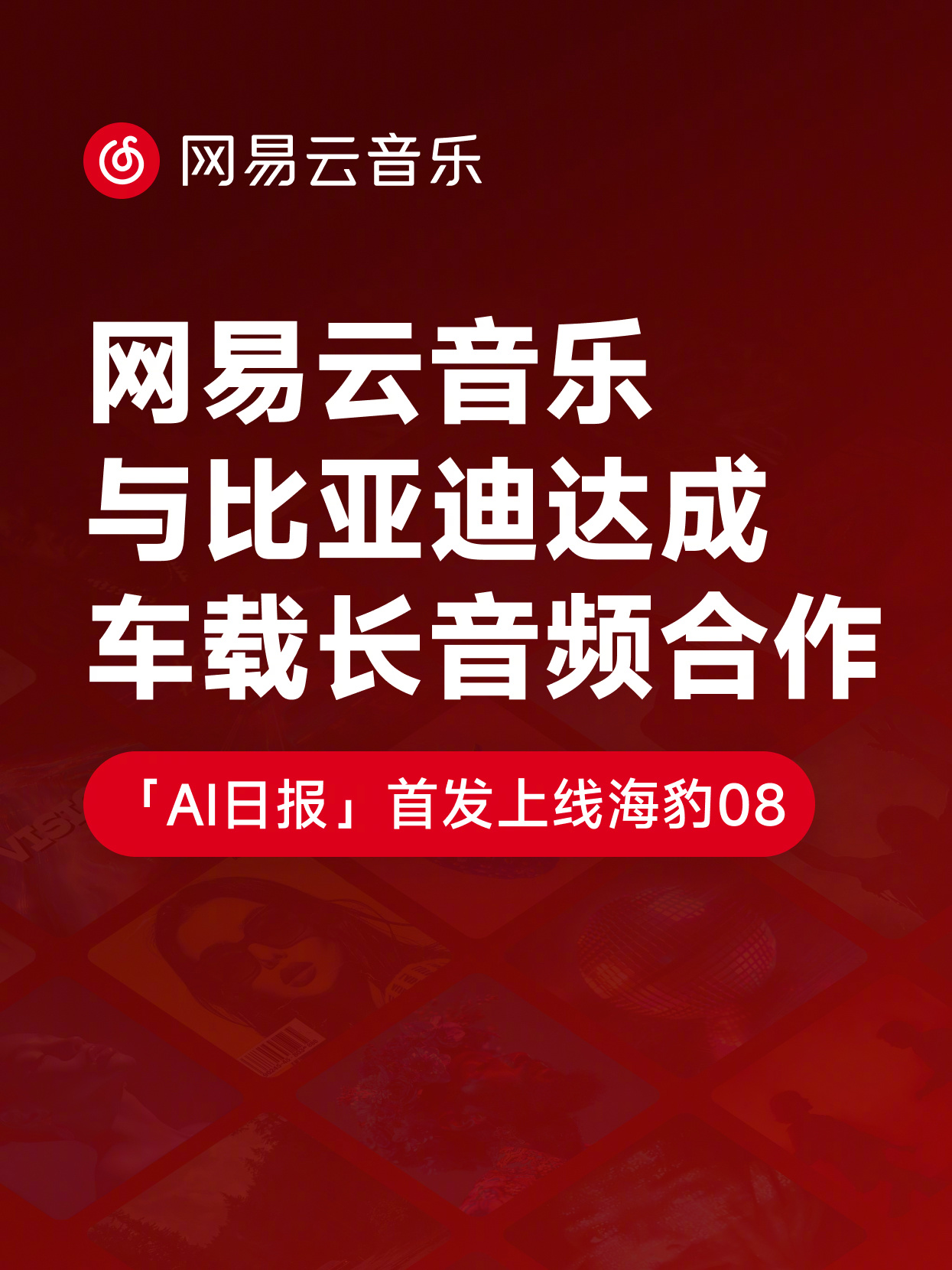 网易云音乐与比亚迪达成车载长音频合作