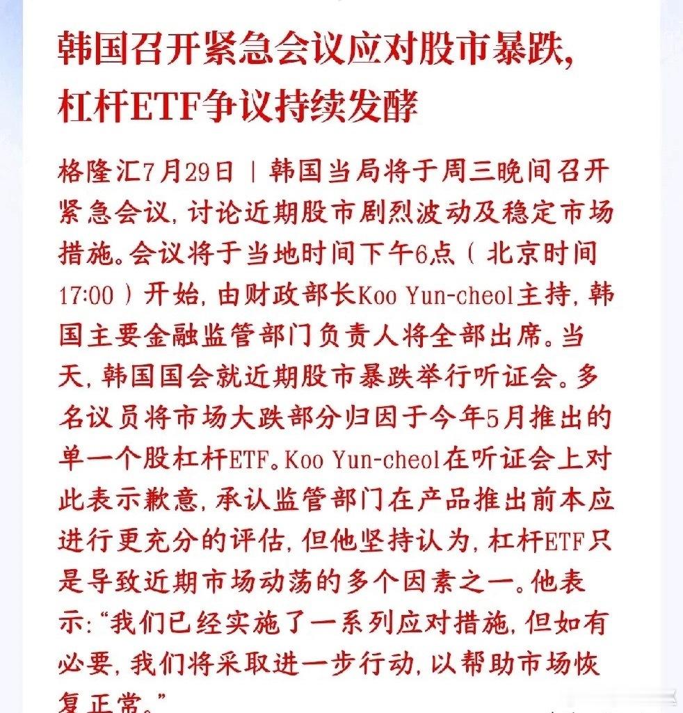 韩国召开紧急会议稳股市，杠杆ETF监管漏洞引发市场剧烈波动 