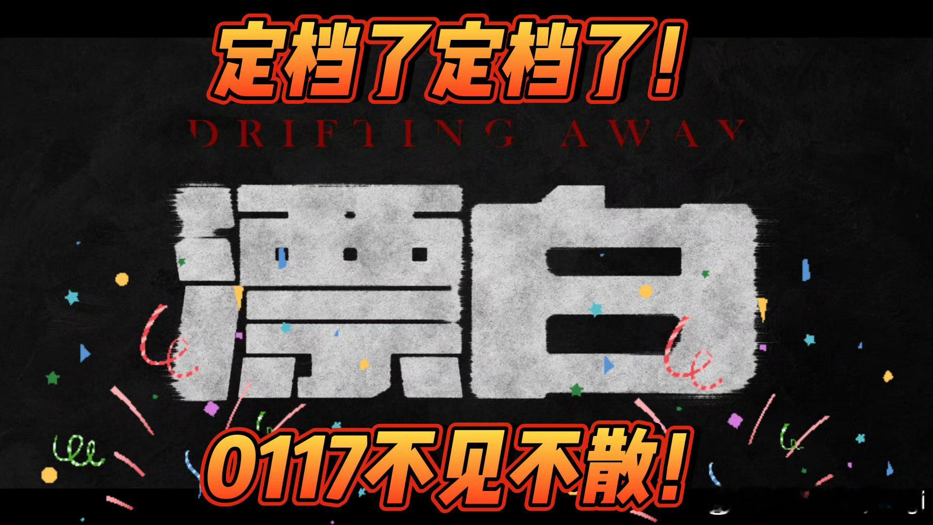 漂白空降  漂白定档即开播  郭京飞王千源主演的漂白终于要来啦！这阵容真的很强大