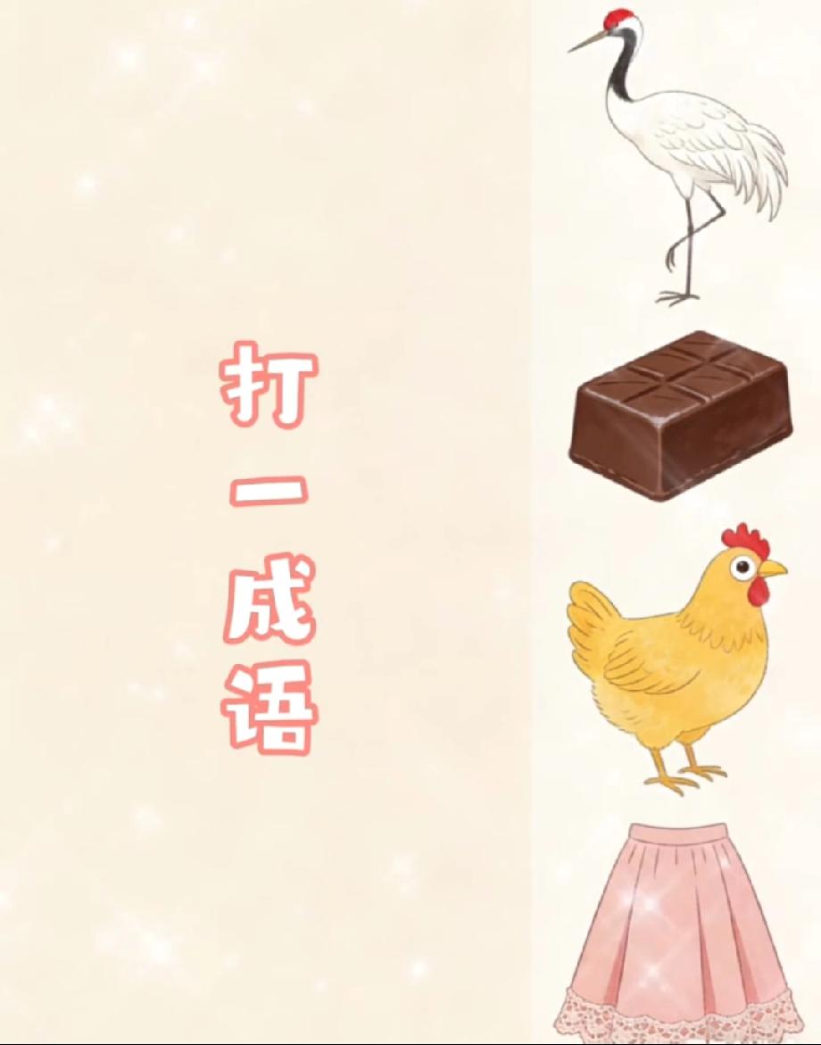 一只鹤、一块巧克力、一只鸡、一条裙子，打一成语？