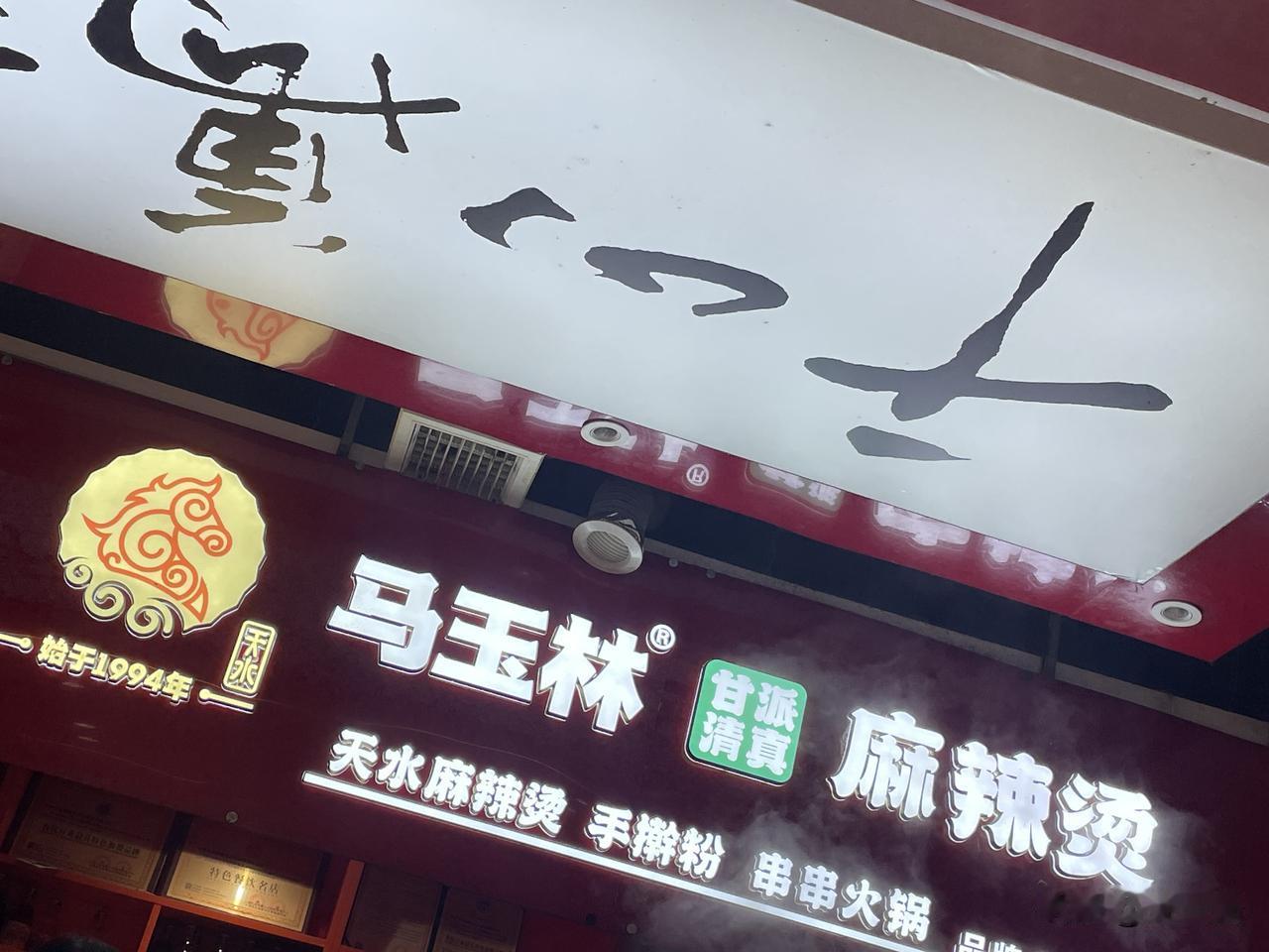 麻辣烫
大鍋滾浪氣如虹，
竹籤翻飛掌運風。
麥積花椒麻入骨，
甘谷辣椒落盆紅。