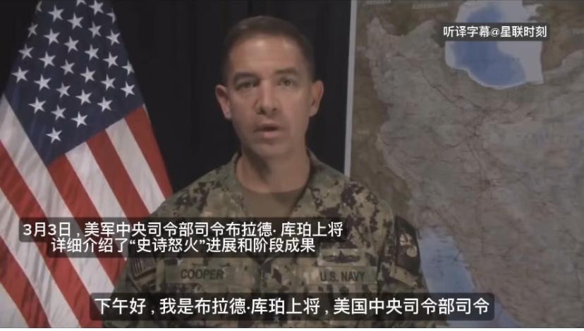 美军中央司令部司令布拉德·库珀将军3月3日下午，对“史诗狂怒”行动进展进行了详细