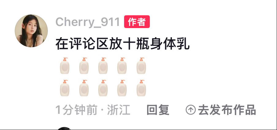 在🎵最新一条评论区放了十瓶！身体乳/沐浴露随机分享！！点赞/评论里揪 