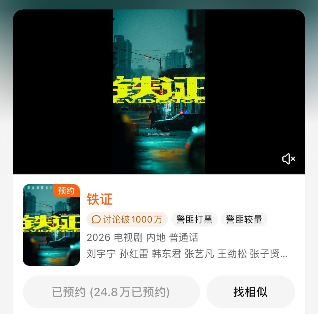 实力演员刘宇宁在拍正剧《铁证》预约已近25w，讨论破1000w，刑警高原角色热度