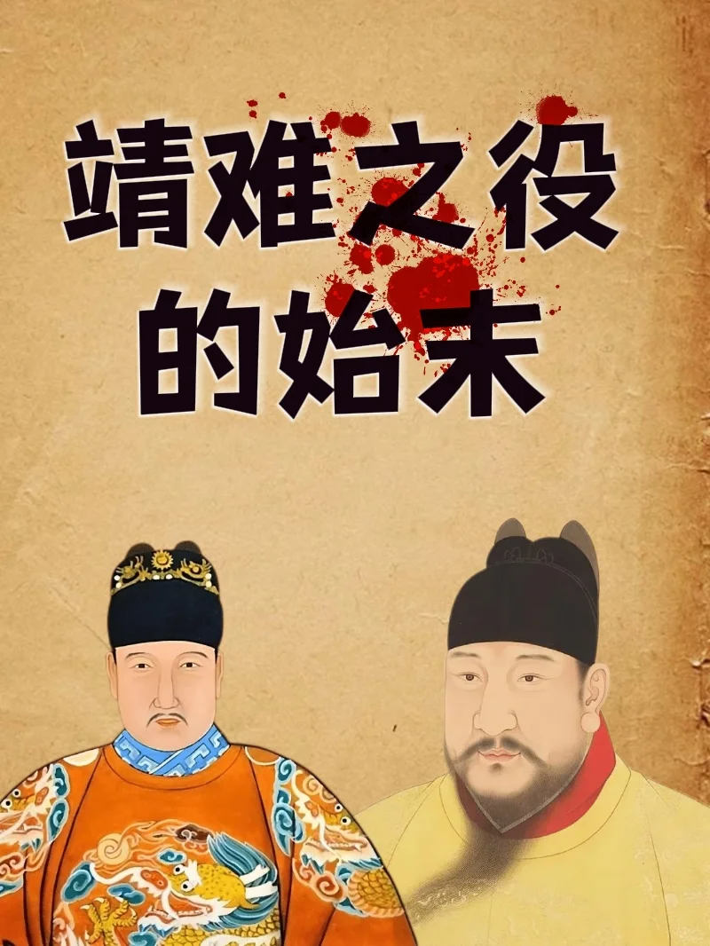 朱棣的政变为什么叫靖难之役？💁‍♀️