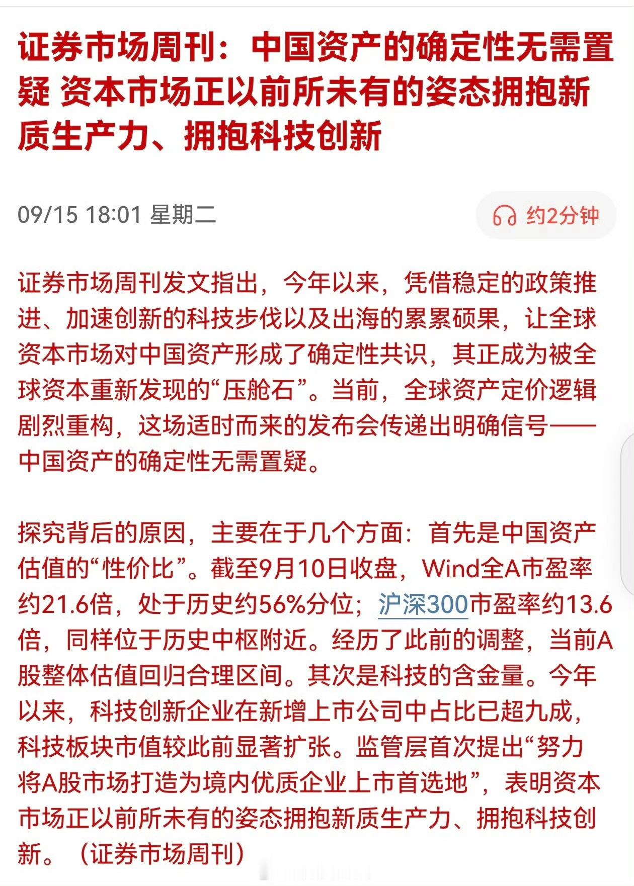 证券市场周刊：中国资产的确定性无需置疑，资本市场正以前所未有的姿态拥抱新质生产力